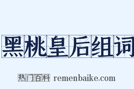 黑桃皇后组词是什么意思的图片